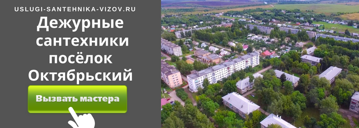 Дежурный сантехник, аварийный вызов сантехника в посёлок Октябрьский