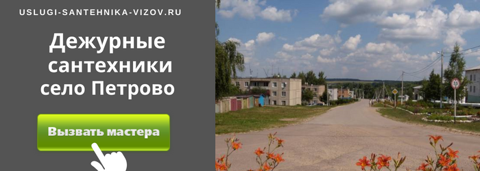 Дежурный сантехник, аварийный вызов сантехника в село Петрово