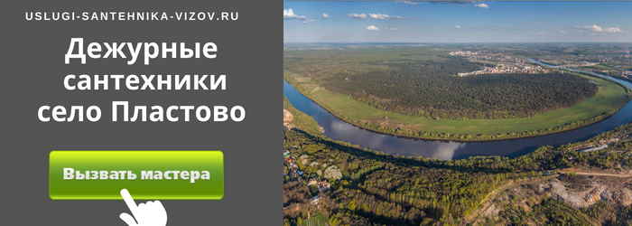 Дежурный сантехник, аварийный вызов сантехника в село Пластово
