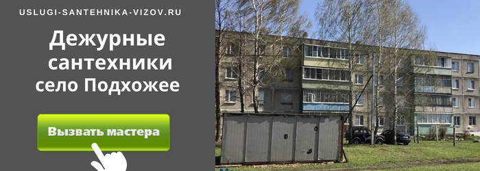 Дежурный сантехник, аварийный вызов сантехника в село Подхожее