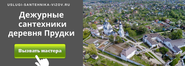 Дежурный сантехник, аварийный вызов сантехника в деревню Прудки