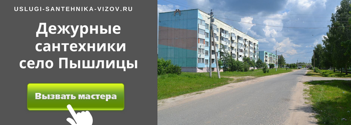 Дежурный сантехник, аварийный вызов сантехника в село Пышлицы