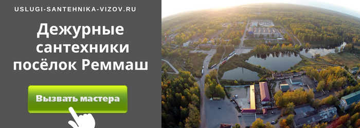 Дежурный сантехник, аварийный вызов сантехника в посёлок Реммаш