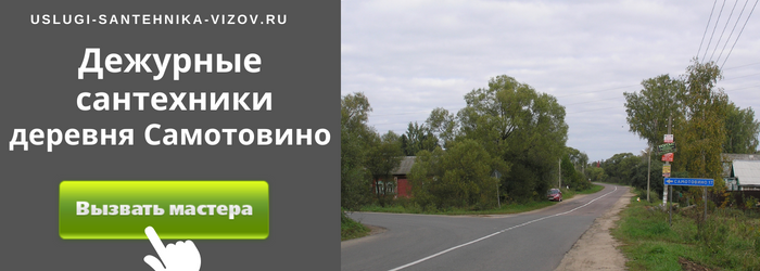 Дежурный сантехник, аварийный вызов сантехника в деревню Самотовино