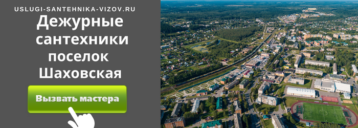 Дежурный сантехник, аварийный вызов сантехника в посёлок Шаховская