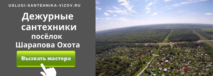 Дежурный сантехник, аварийный вызов сантехника в посёлок Шарапова Охота