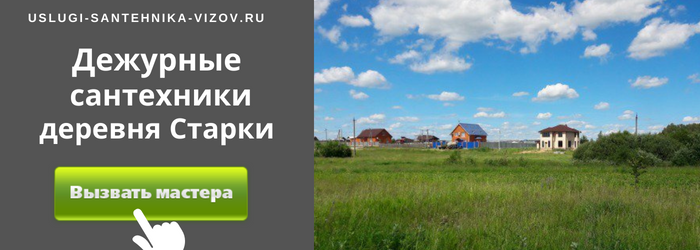 Дежурный сантехник, аварийный вызов сантехника в деревню Старки