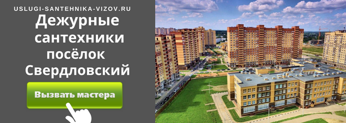 Дежурный сантехник, аварийный вызов сантехника в посёлок Свердловский