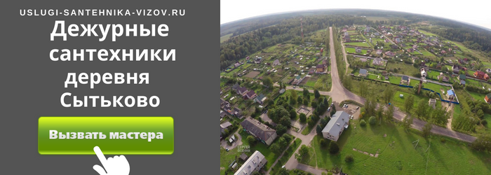Дежурный сантехник, аварийный вызов сантехника в деревню Сытьково