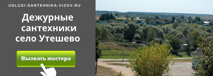 Дежурный сантехник, аварийный вызов сантехника в село Утешево