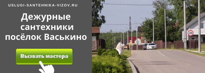 Дежурный сантехник, аварийный вызов сантехника в деревню Васькино