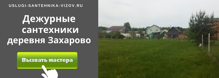 Дежурный сантехник, аварийный вызов сантехника в деревню Захарово