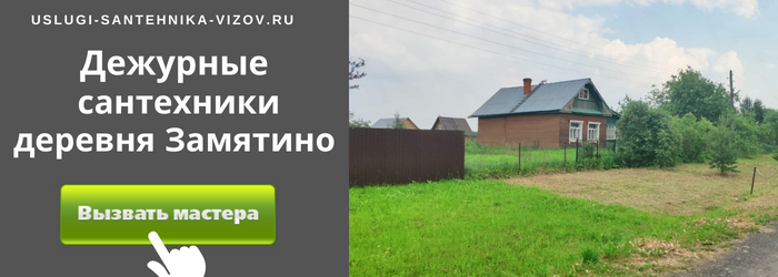 Дежурный сантехник, аварийный вызов сантехника в деревню Замятино
