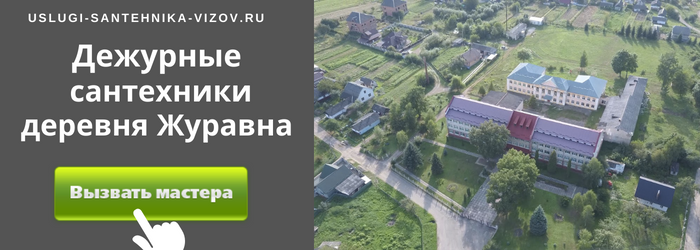 Дежурный сантехник, аварийный вызов сантехника в деревню Журавна