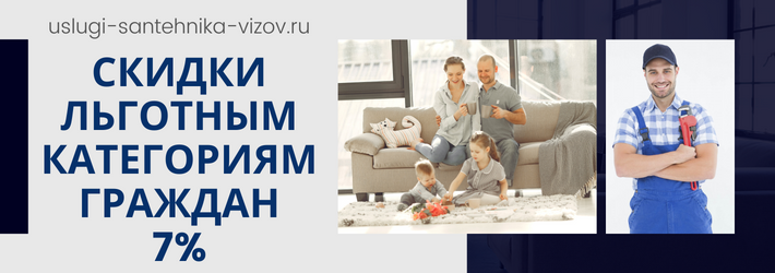 Скидки на услуги сантехника в ЖК Академика Павлова