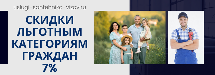 Скидки на услуги сантехника в ЖК Мироновский