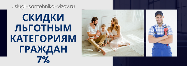 Скидки на услуги сантехника в ЖК Соколиная гора