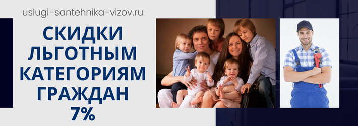Скидки на услуги сантехника в ЖК Виктория