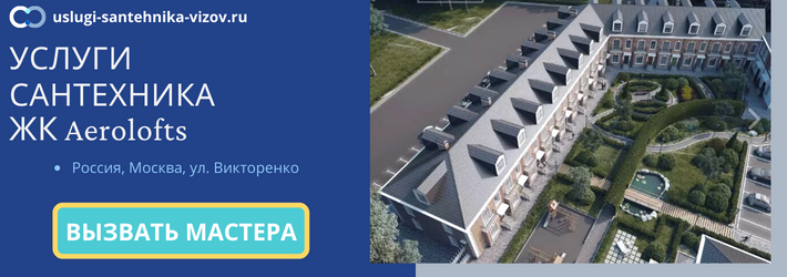 Срочный вызов сантехника в ЖК Аэролофтс
