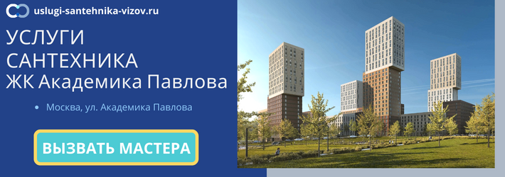 Срочный вызов сантехника в ЖК Академика Павлова