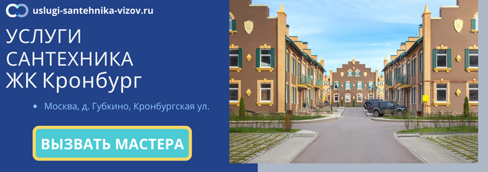 Срочный вызов сантехника в ЖК Кронбург