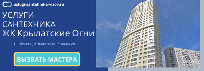 Срочный вызов сантехника в ЖК Крылатские Огни