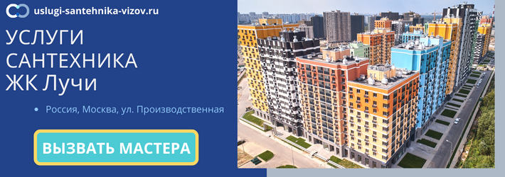 Срочный вызов сантехника в ЖК Лучи