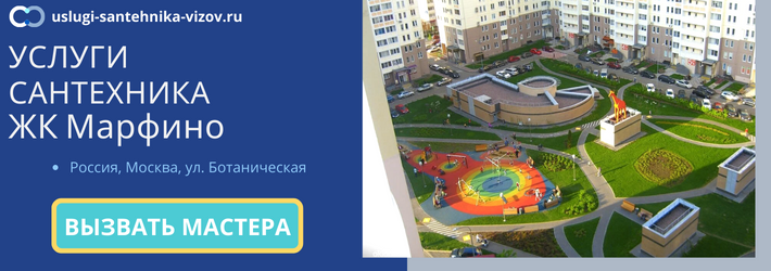 Срочный вызов сантехника в ЖК Марфино