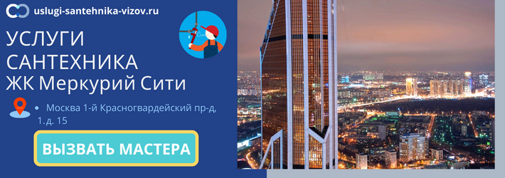 Срочный вызов сантехника в ЖК Меркурий Сити