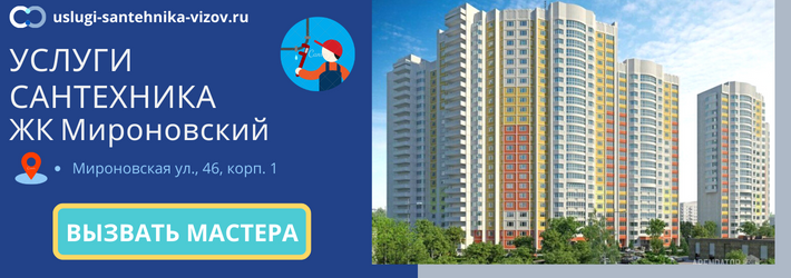 Срочный вызов сантехника в ЖК Мироновский