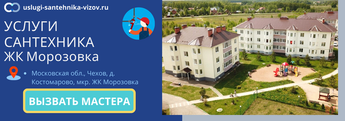 Срочный вызов сантехника в ЖК Морозовка