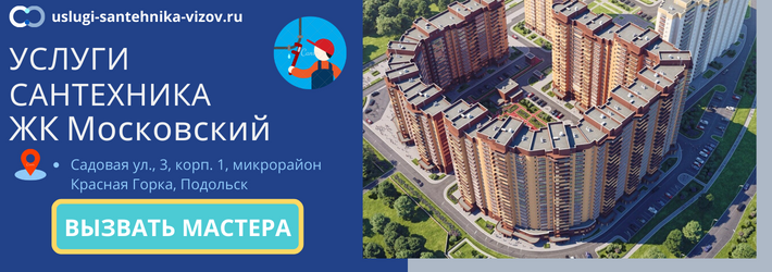 Срочный вызов сантехника в ЖК Московский