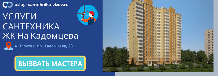 Срочный вызов сантехника в ЖК На Кадомцева