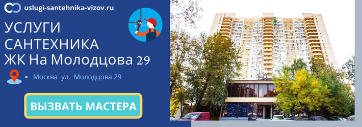 Срочный вызов сантехника в ЖК На Молодцова, 29