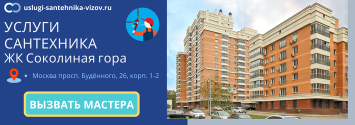 Срочный вызов сантехника в ЖК Соколиная гора