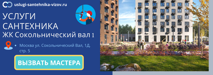 Срочный вызов сантехника в ЖК Сокольнический вал 1