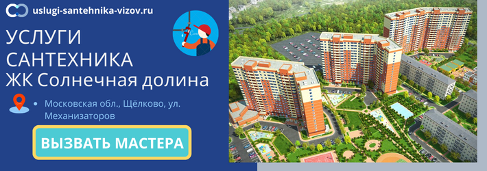 Срочный вызов сантехника в ЖК Солнечная долина