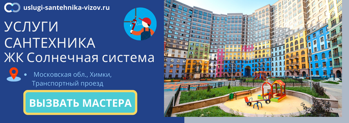 Срочный вызов сантехника в ЖК Солнечная система