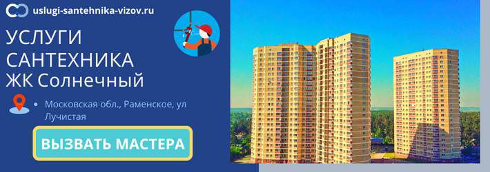 Срочный вызов сантехника в ЖК Солнечный