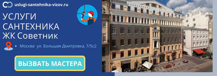 Срочный вызов сантехника в ЖК Советник