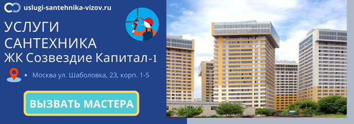 Срочный вызов сантехника в ЖК Созвездие Капитал-1
