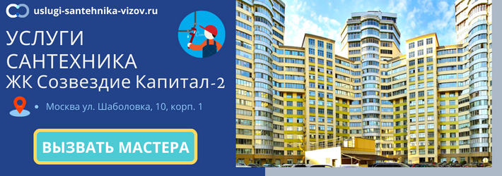 Срочный вызов сантехника в ЖК Созвездие Капитал-2