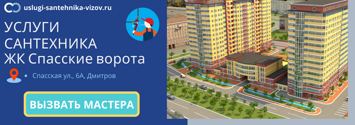 Срочный вызов сантехника в ЖК Спасские ворота