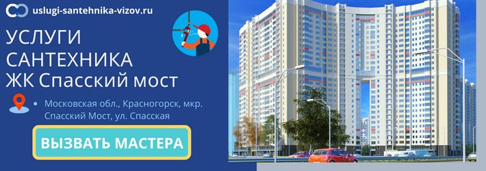 Срочный вызов сантехника в ЖК Спасский мост