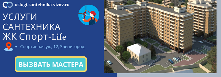 Срочный вызов сантехника в ЖК Спорт-Лайф
