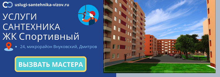 Срочный вызов сантехника в ЖК Спортивный