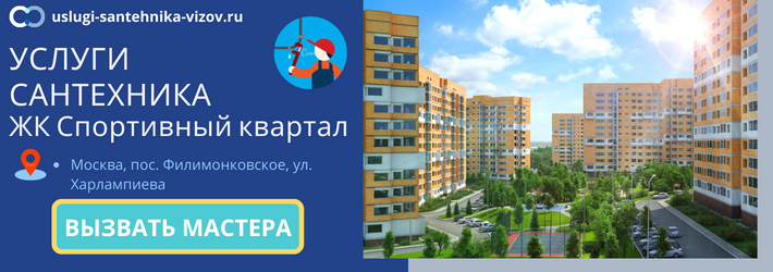 Срочный вызов сантехника в ЖК Спортивный квартал