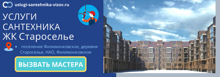 Срочный вызов сантехника в ЖК Староселье
