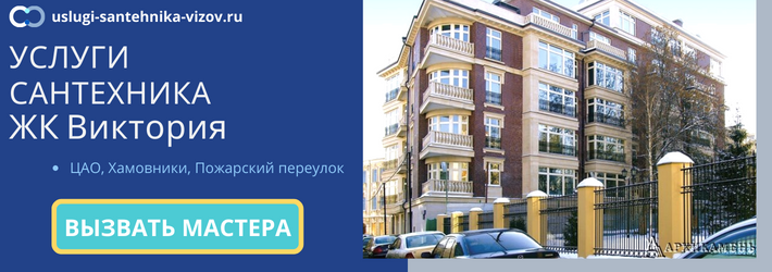 Срочный вызов сантехника в ЖК Виктория
