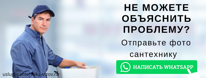 WhatsApp сантехника, написать мастеру из ЖК Академика Павлова